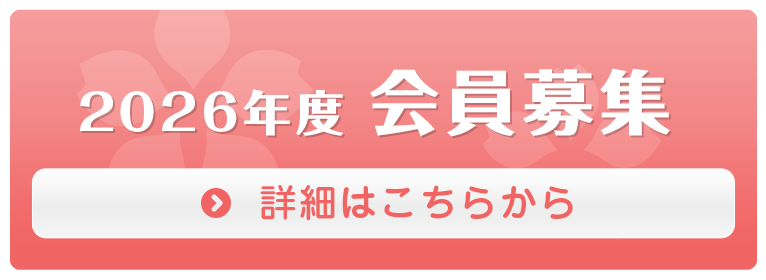 会員募集中
